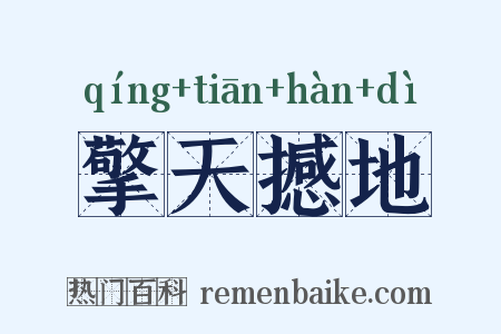 擎天撼地是什么意思的图片